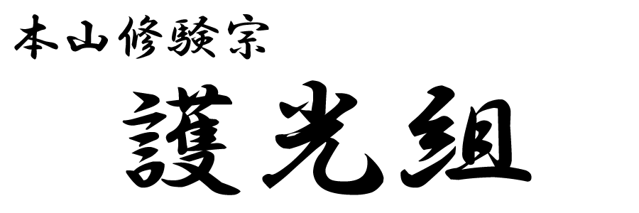 護光組タイトル